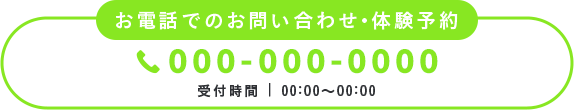 お電話でのお問い合わせ・体験予約