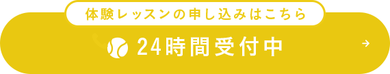 体験レッスンの申し込みはこちら