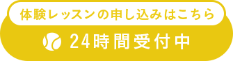 体験レッスンの申し込みはこちら