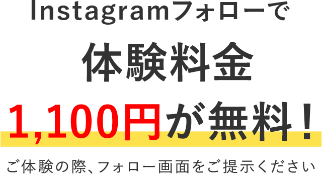 1,100円（税込）体験レッスン実施中 Instagramフォローで体験料金無料！