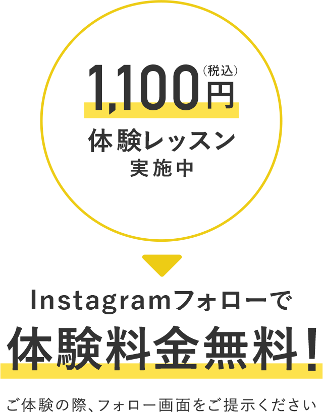 1,100円（税込）体験レッスン実施中 Instagramフォローで体験料金無料！