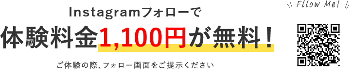 1,100円（税込）体験レッスン実施中 Instagramフォローで体験料金無料！