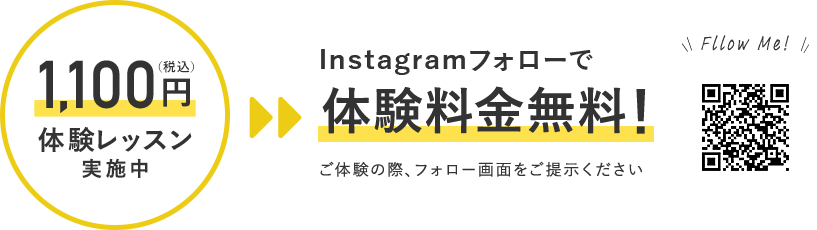 1,100円（税込）体験レッスン実施中 Instagramフォローで体験料金無料！