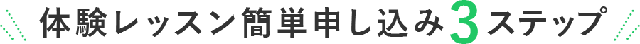 簡単申し込み3ステップ